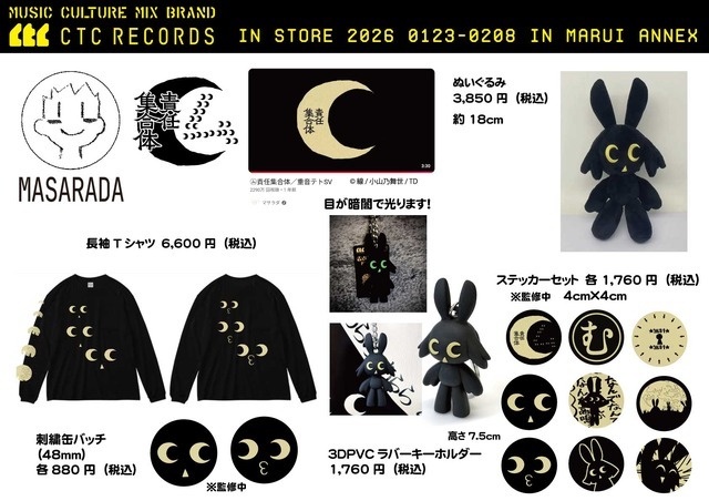 マサラダ「㋰責任集合体」グッズ