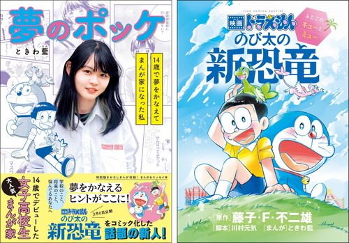 14歳でデビューした超話題の女子高校生まんが家“ときわ藍”が描く、夢をかなえるまんが＆エッセイ本『夢のポッケ』と『映画ドラえもん』のコミックが2冊同時発売！