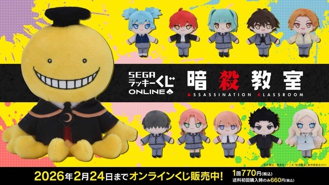 「セガ ラッキーくじオンライン TVアニメ『暗殺教室』」