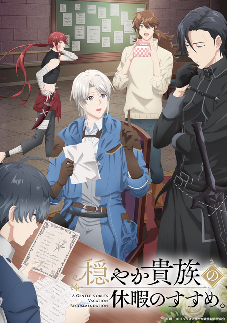 冬アニメ『穏やか貴族の休暇のすすめ。』キービジュアル