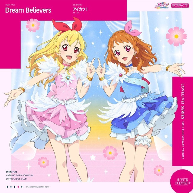 『アイカツ！』わか、るか「Dream Believers」