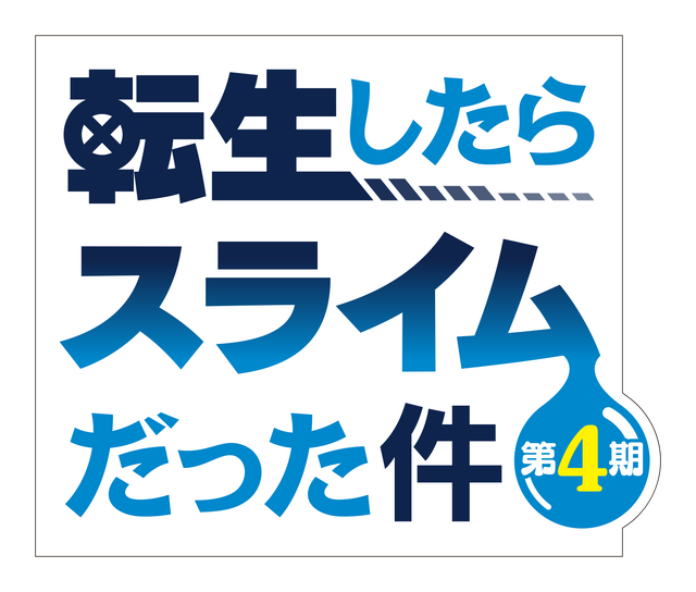 『転生したらスライムだった件』ロゴ