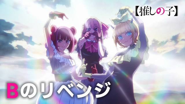 「Bのリベンジ」カット