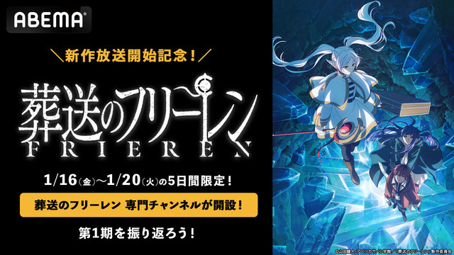 『葬送のフリーレン』無料一挙放送