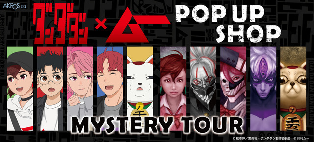 TVアニメ『ダンダダン』×「ムー」