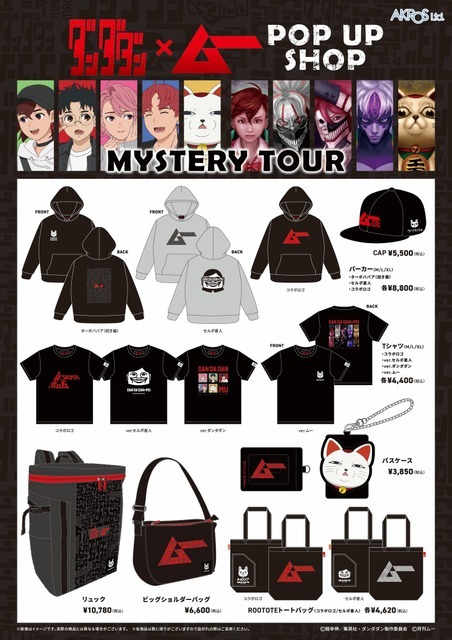 TVアニメ『ダンダダン』×「ムー」コラボグッズ