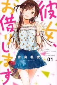 『彼女、お借りします』原作1巻書影