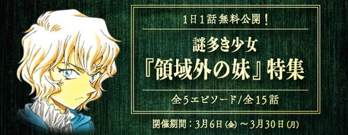 4月公開の劇場版『名探偵コナン 緋色の弾丸』にも登場……？『名探偵コナン公式アプリ』にて、謎多き少女『領域外の妹』特集を実施