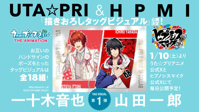 「うた☆プリ」＆「ヒプマイ」スペシャルコラボレーション