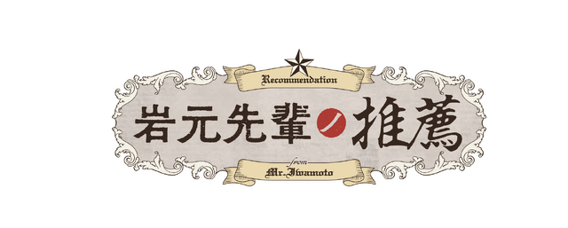TVアニメ「岩元先輩ノ推薦」ロゴ