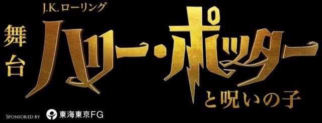 舞台『ハリー・ポッターと呪いの子』ロゴ