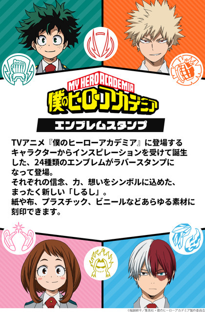 印鑑はんこSHOPハンコズから「僕のヒーローアカデミア エンブレムスタンプ」登場