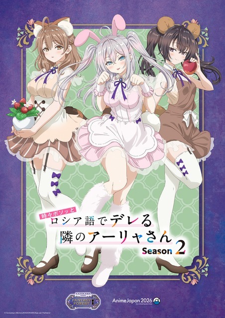 「AnimeJapan 2026」KADOKAWAブース描き下ろしイラスト『時々ボソッとロシア語でデレる隣のアーリャさん Season2』