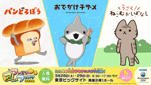 「ファミリーアニメフェスタ2026」KADOKAWA出展作品