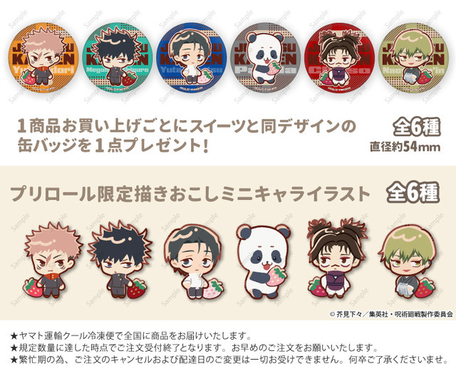 『呪術廻戦』「PRIROLL（プリロール）」バレンタインスイーツ 特典