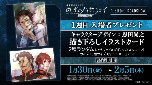 『機動戦士ガンダム 閃光のハサウェイ キルケーの魔女』通常版1週目入場者プレゼント