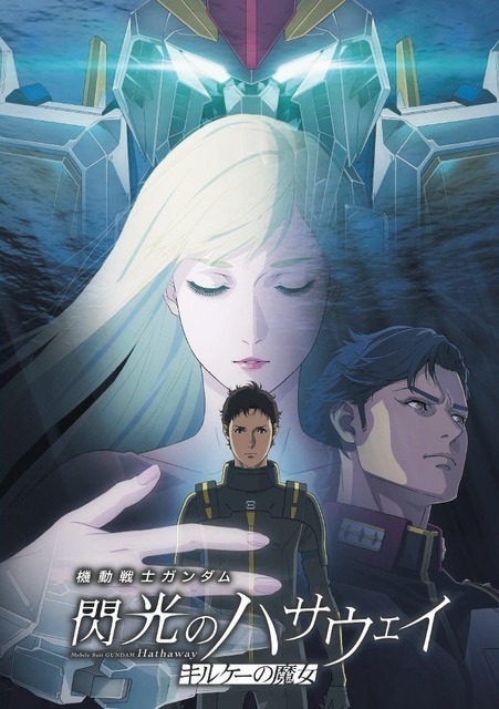 『機動戦士ガンダム 閃光のハサウェイ キルケーの魔女』通常版パンフレット