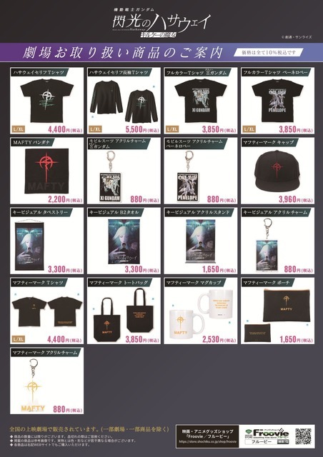 『機動戦士ガンダム 閃光のハサウェイ キルケーの魔女』劇場関連グッズ