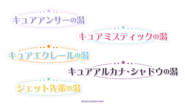 TVアニメ『名探偵プリキュア！』×極楽湯・RAKU SPA コラボキャンペーン　コラボ風呂を実施