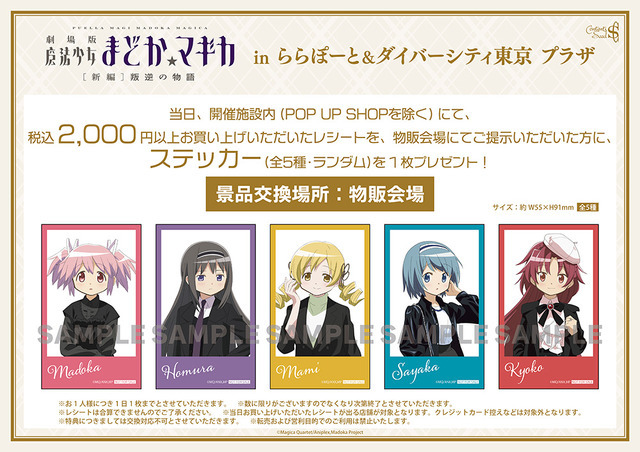 「劇場版 魔法少女まどか☆マギカ[新編]叛逆の物語　inららぽーと＆ダイバーシティ東京 プラザ」開催施設内の購入者特典