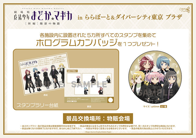 「劇場版 魔法少女まどか☆マギカ[新編]叛逆の物語　inららぽーと＆ダイバーシティ東京 プラザ」スタンプラリーを開催