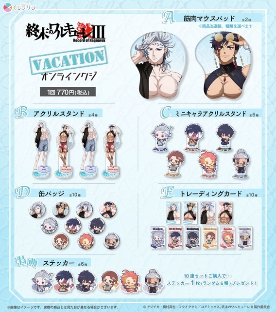 アニメ『終末のワルキューレIII』オンラインくじ