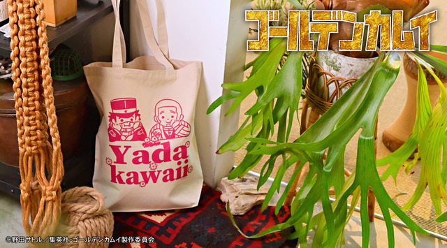 TVアニメ『ゴールデンカムイ』トートバッグA（杉元佐一・白石由竹）