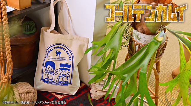 TVアニメ『ゴールデンカムイ』トートバッグD（月島軍曹・鯉登少尉）