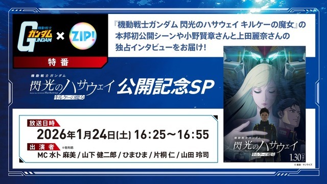 『機動戦士ガンダム×ZIP！特番 閃光のハサウェイ キルケーの魔女 公開記念SP』