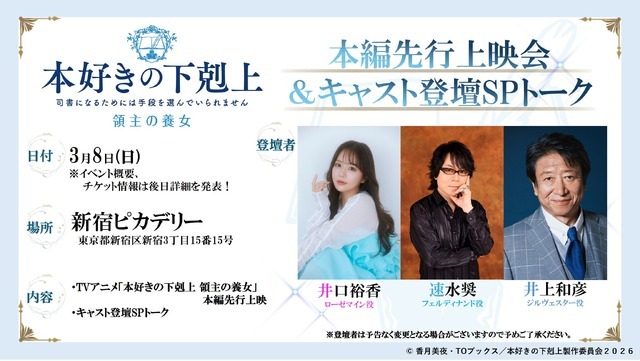 『本好きの下剋上 領主の養女』本編先行上映会＆キャスト登壇SPトーク