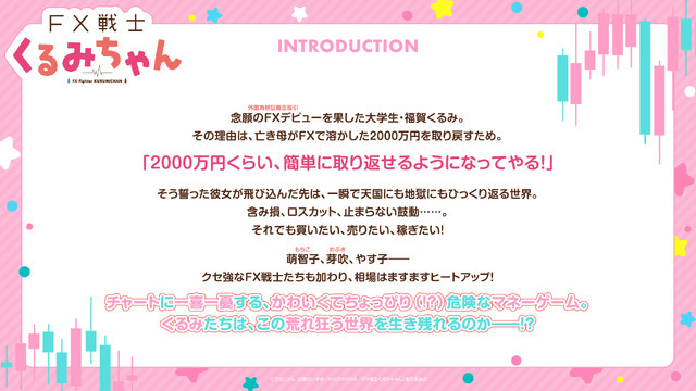 『FX戦士くるみちゃん』イントロ