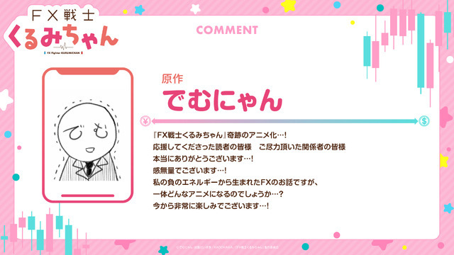 『FX戦士くるみちゃん』原作・でむにゃん