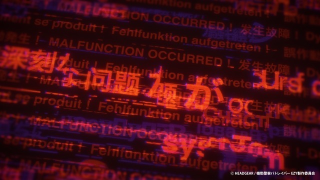 『パトレイバー EZY』特報カット