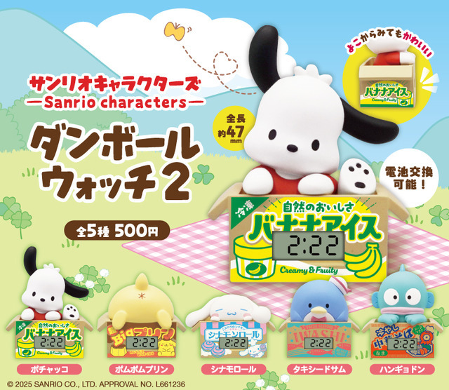 カプセルトイ「サンリオキャラクターズ ダンボールウォッチ2」（C）2026 SANRIO CO., LTD. APPROVAL NO. L661236
