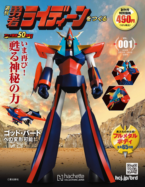 『週刊 勇者ライディーンをつくる』