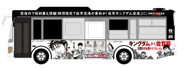 「キングダム ×（駆ける）佐賀県 ラッピングバス」