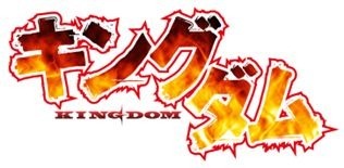 『キングダム』ロゴ
