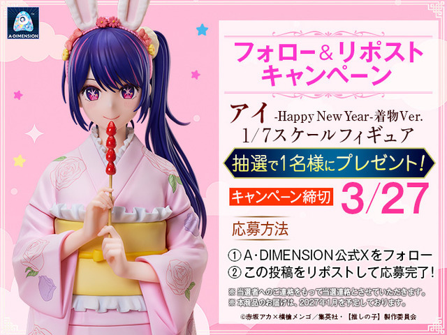 「アイ -Happy New Year- 着物Ver. 1/7スケールフィギュア」