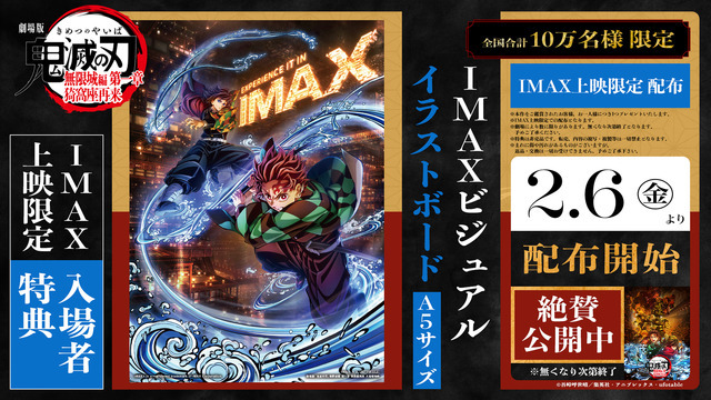 『劇場版「鬼滅の刃」無限城編 第一章 猗窩座再来』IMAX上映限定入場者特典「IMAXビジュアル イラストボード」