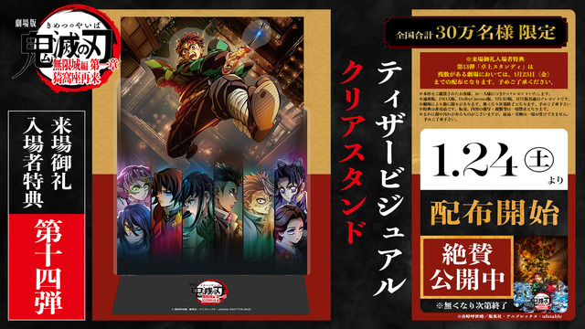 『劇場版「鬼滅の刃」無限城編 第一章 猗窩座再来』来場御礼入場者特典 第14弾「ティザービジュアル クリアスタンド」