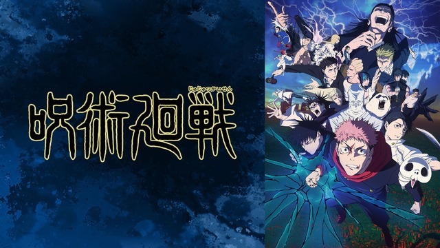 テレビアニメ『呪術廻戦』第3期「死滅回游 前編」