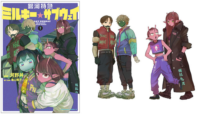 『銀河特急 ミルキー☆サブウェイ』左：コミックス1巻書影　右：描き下ろしイラスト（アニメイトセットアクリルスタンドイラスト）