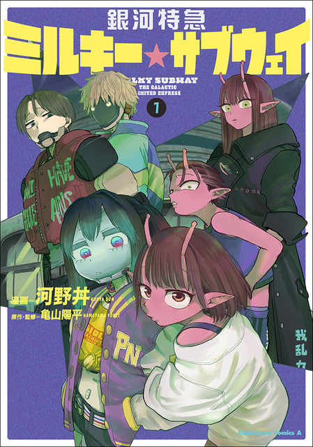 『銀河特急 ミルキー☆サブウェイ』コミックス1巻書影