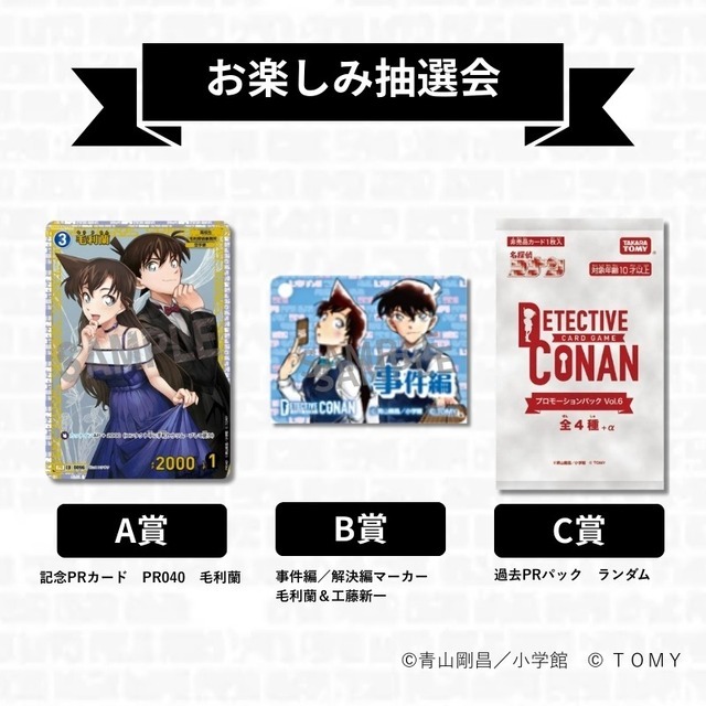 『名探偵コナントレーディングカードゲーム　探偵交流所 in SHIBUYA』購入特典
