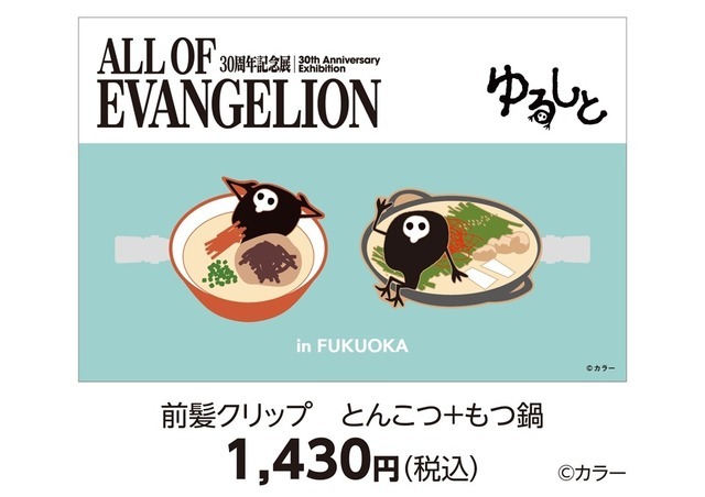 前髪クリップ とんこつ＋もつ鍋