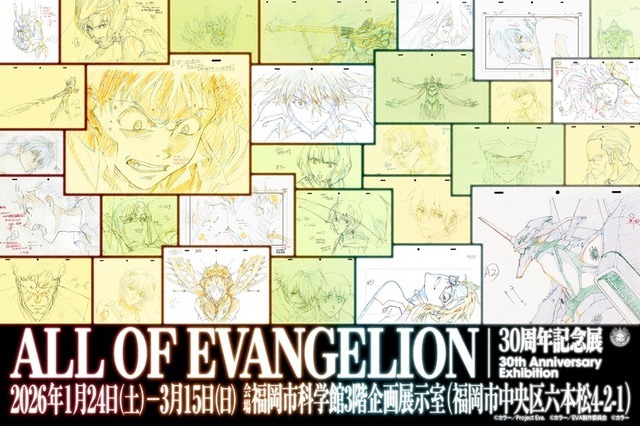 『エヴァンゲリオン』30周年記念展「ALL OF EVANGELION」