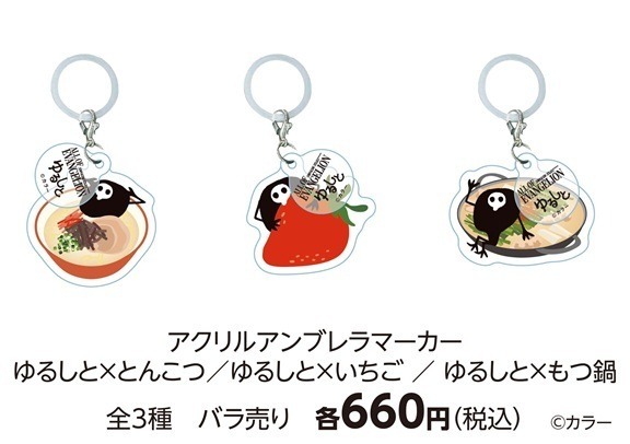 アクリルアンブレラマーカー ゆるしと×とんこつ／ゆるしと×いちご／ゆるしと×もつ鍋