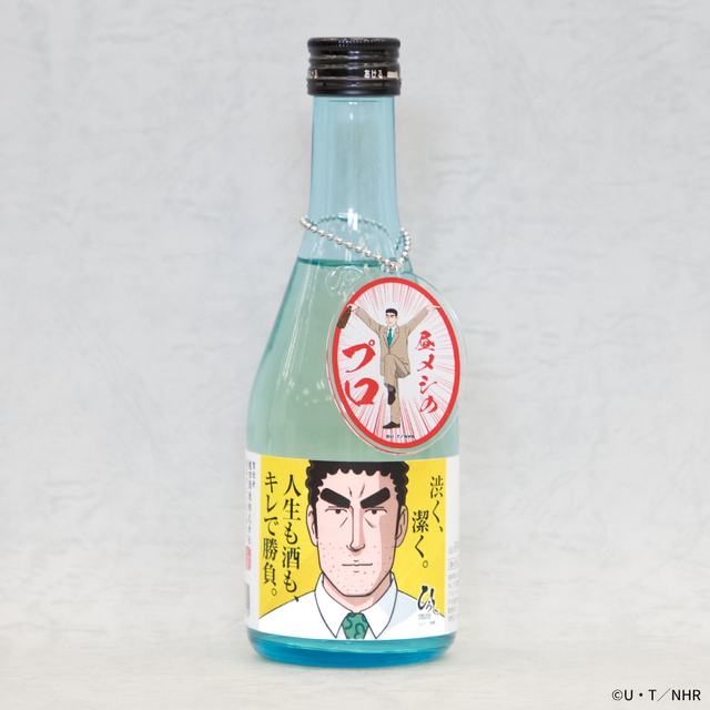 『野原ひろし 昼メシの流儀』日本酒金のひろし（日本酒／辛口）・銀のひろし（リキュール／ライム果汁入り日本酒）