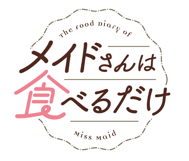 アニメ『メイドさんは食べるだけ』ロゴ