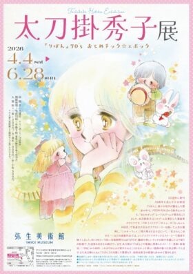 展覧会「太刀掛秀子展 ～『りぼん』70'sおとめチック☆エポック～」